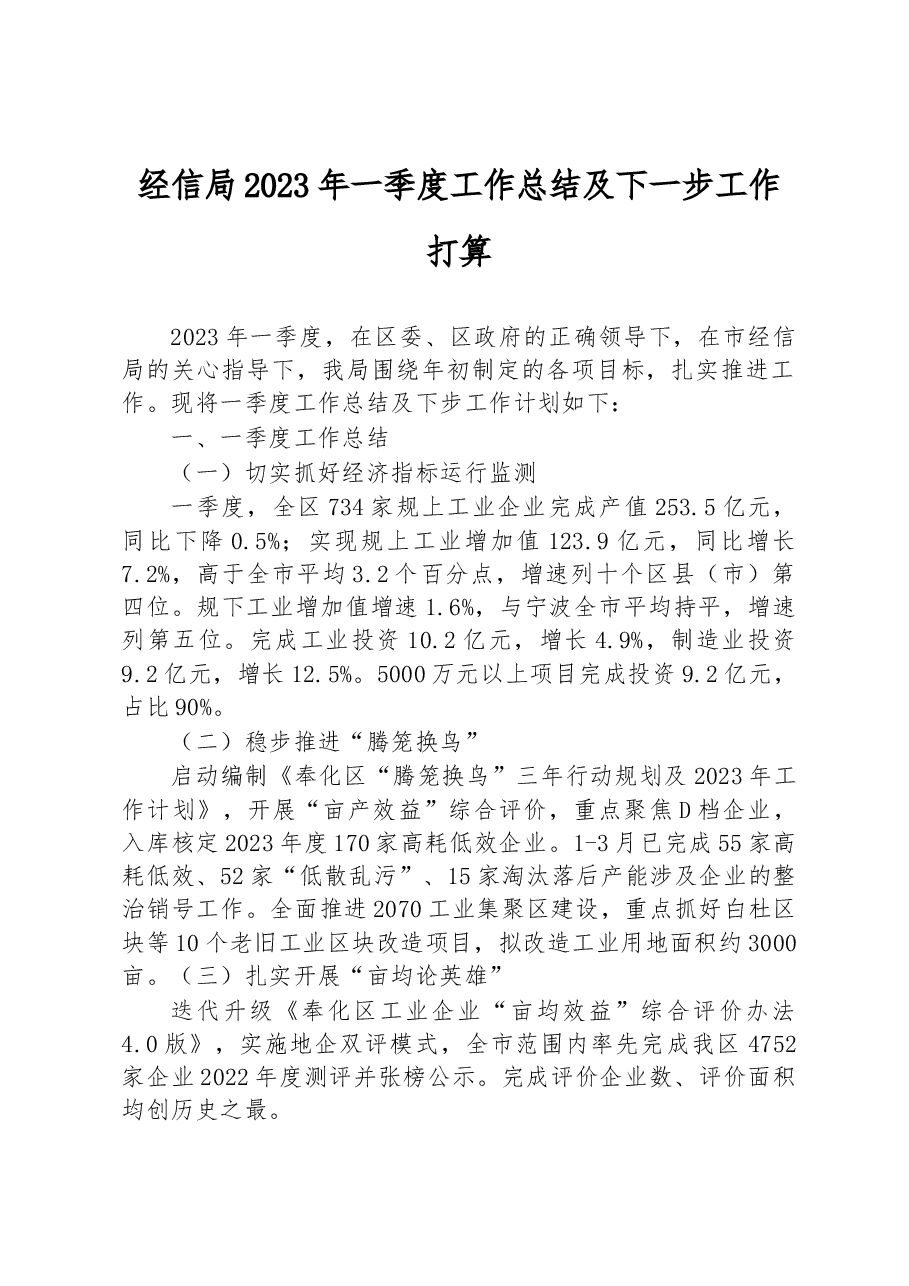 经信局2023年一季度工作总结及下一步工作打算.docx,第1页预览
