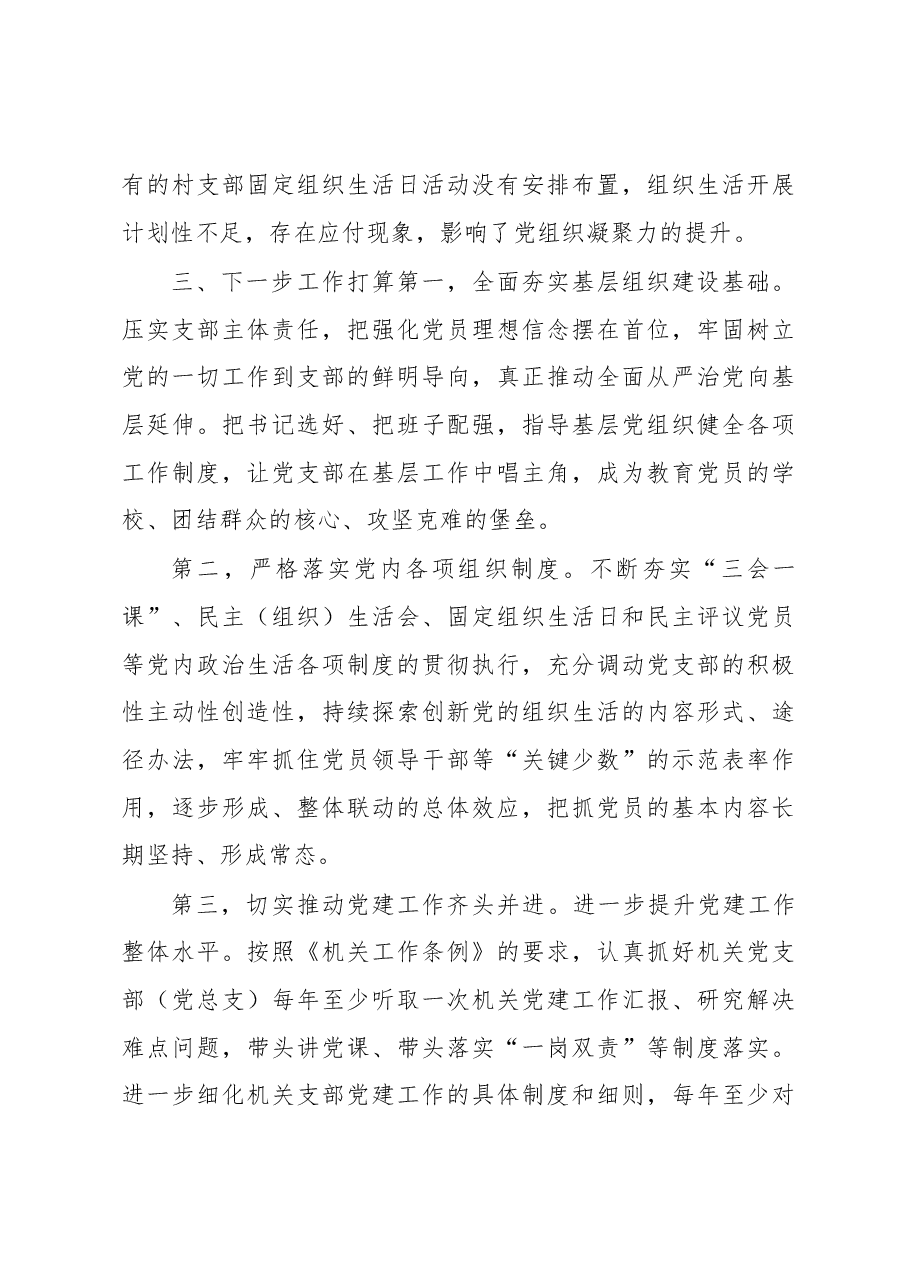乡镇(街道)党委(党工委)2023年上半年基层党建工作总结.docx,第4页预览