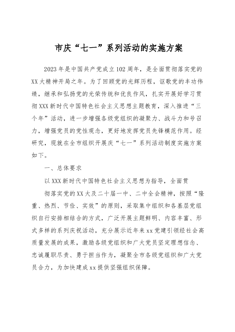 市庆“七一”系列活动的实施方案.docx,第1页预览