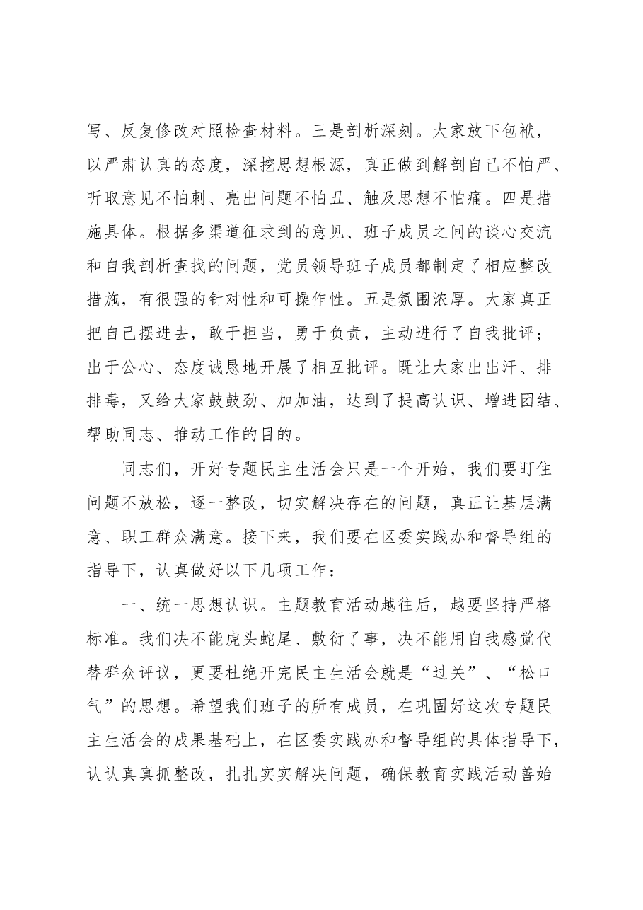 在党员领导班子专题民主生活会上的总结点评讲话.docx,第2页预览
