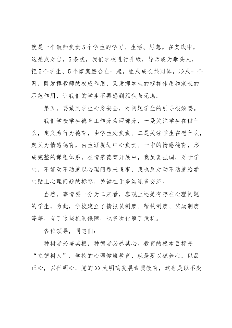在全市中小学生心理健康和安全教育工作会上的发言.docx,第4页预览