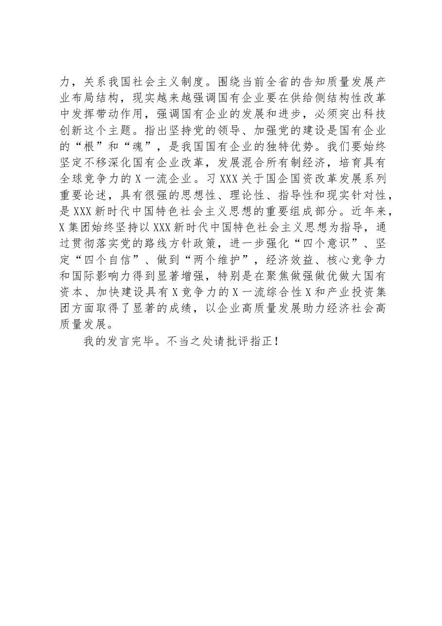 2023年国企(集团)党委主题教育专题研讨发言.docx,第3页预览