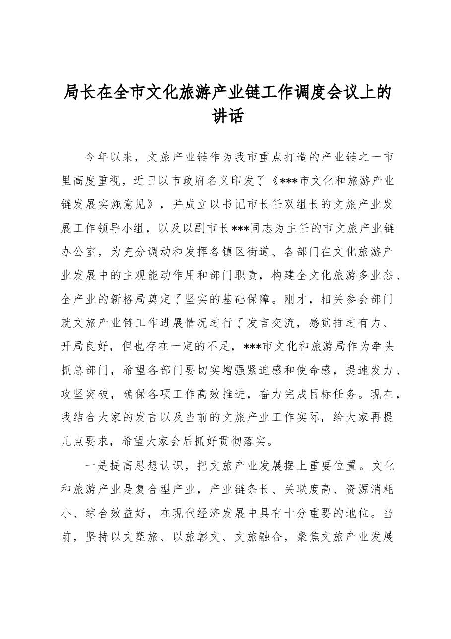 局长在全市文化旅游产业链工作调度会议上的讲话.docx,第1页预览