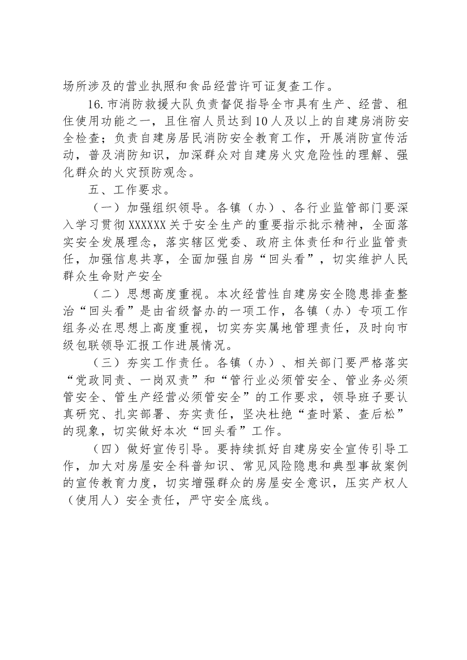 关于某市经营性自建房安全隐患排查整治“回头看”实施方案.docx,第4页预览