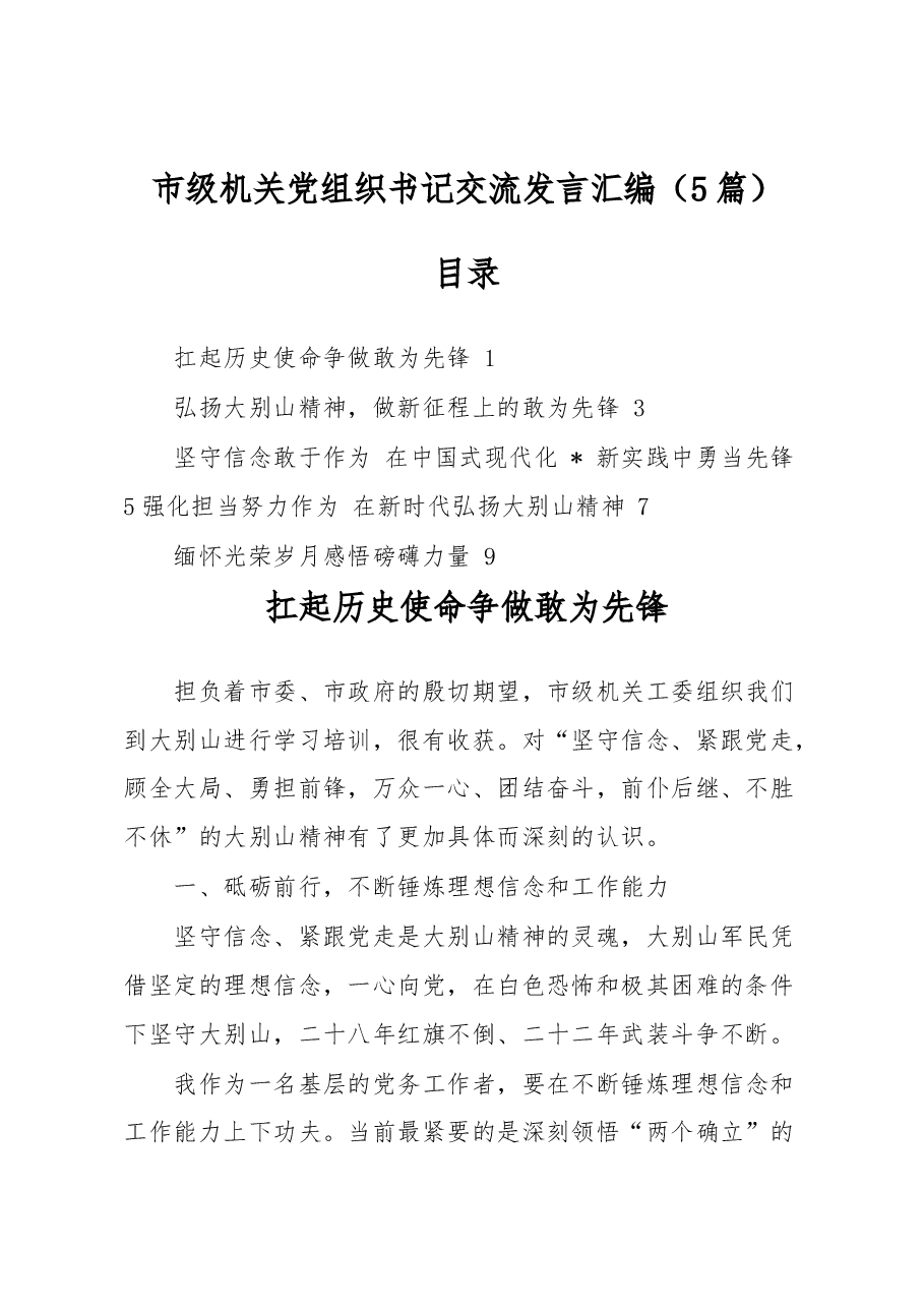 (5篇)市级机关党组织书记交流发言汇编.docx,第1页预览