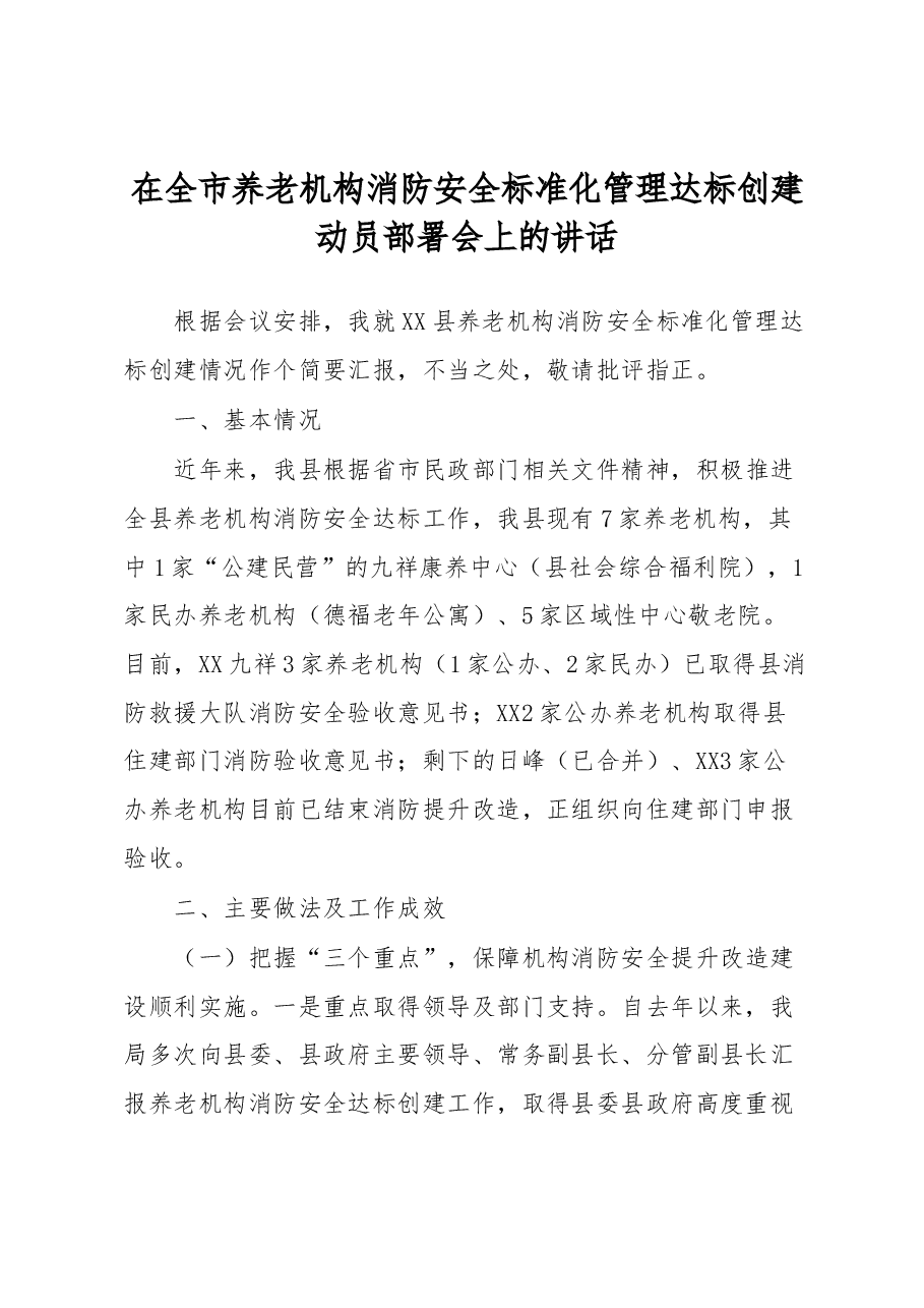 在全市养老机构消防安全标准化管理达标创建动员部署会上的讲话.docx,第1页预览