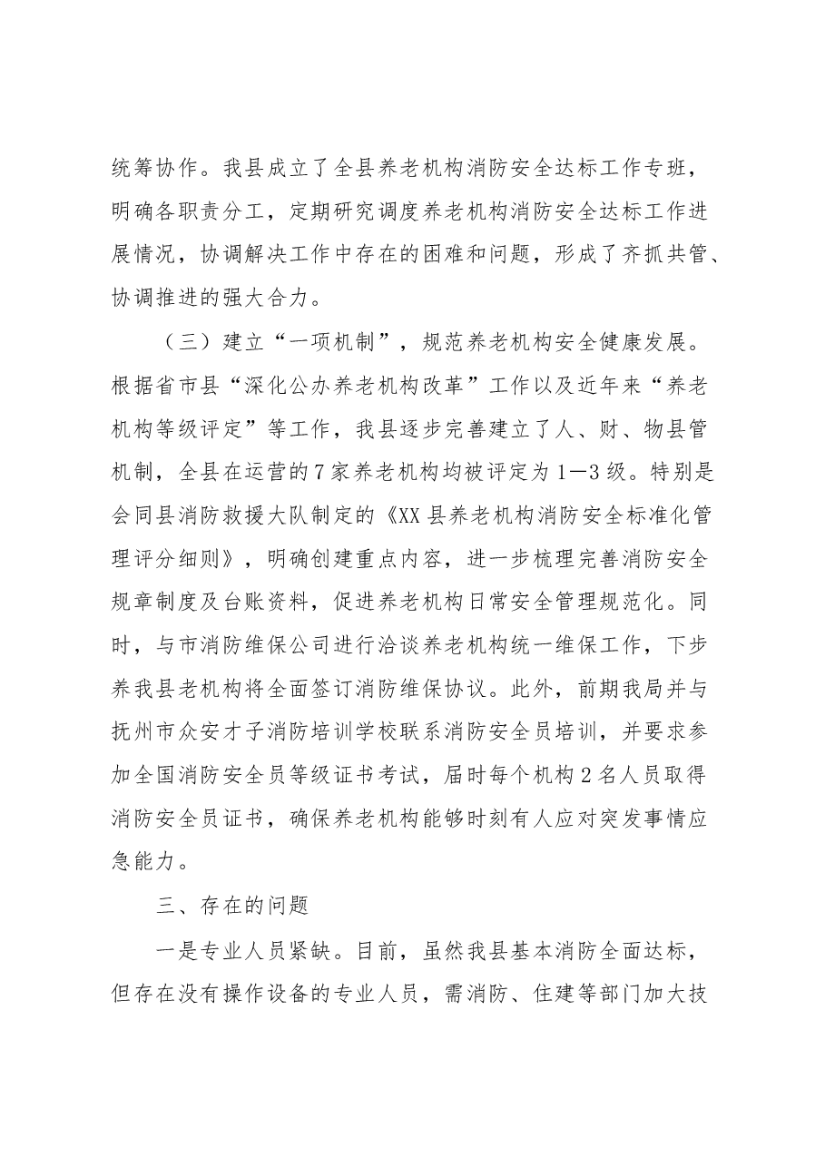 在全市养老机构消防安全标准化管理达标创建动员部署会上的讲话.docx,第3页预览
