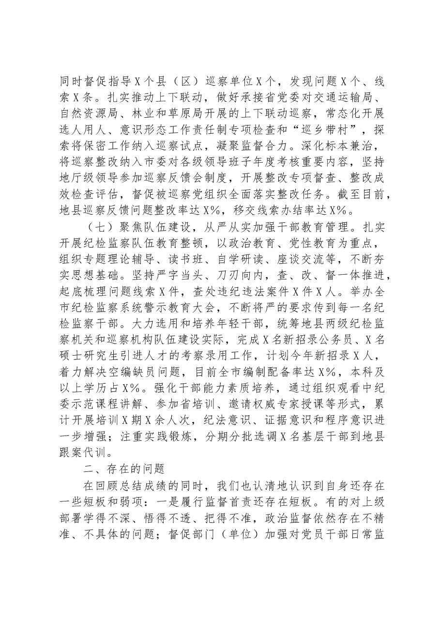 2023年上半年市纪检监察(纪委)工作总结及下半年计划.docx,第4页预览