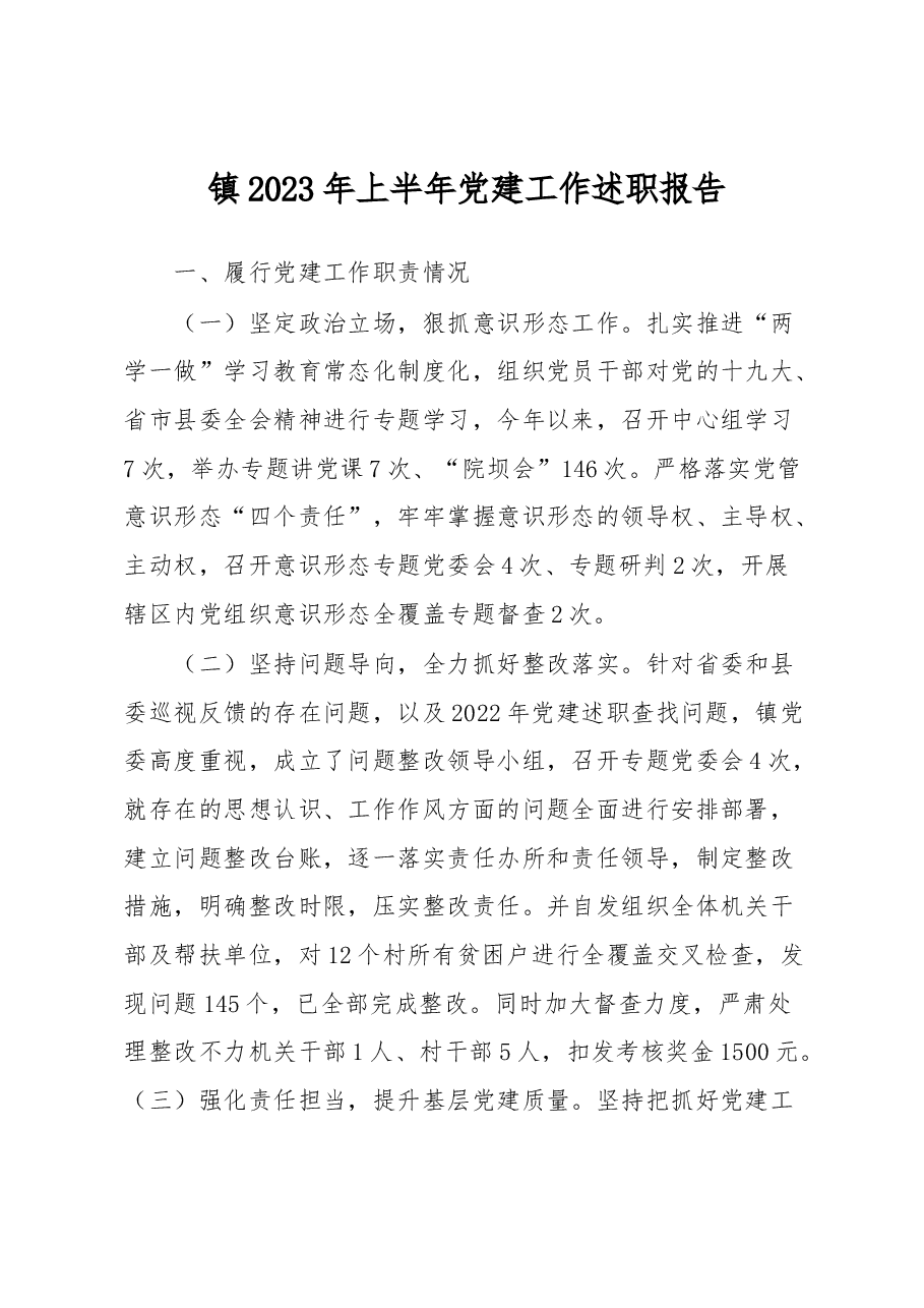 镇2023年上半年党建工作述职报告.docx,第1页预览