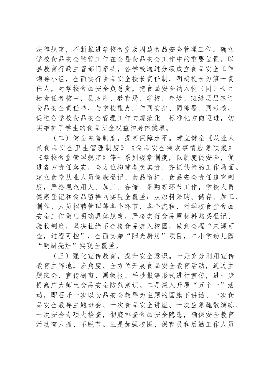 关于全县校园（幼儿园）食品安全工作情况的调研报告.docx，第2页预览