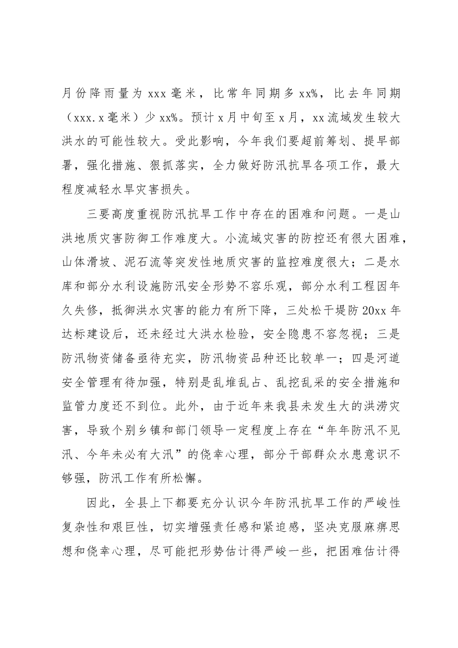 (3篇)防汛抗旱工作会议讲话材料汇编.docx,第4页预览