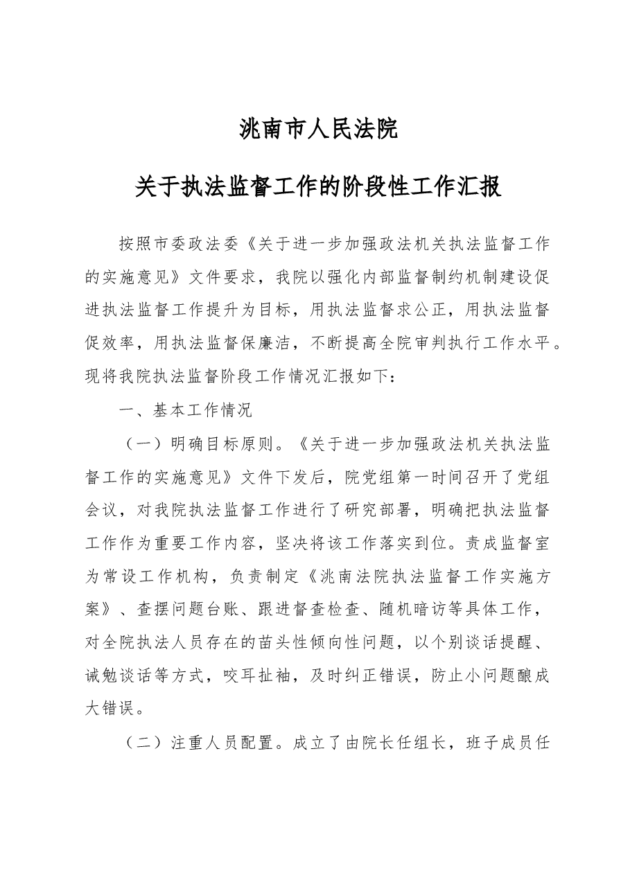 洮南市人民法院关于执法监督工作的阶段性工作报告.docx,第1页预览