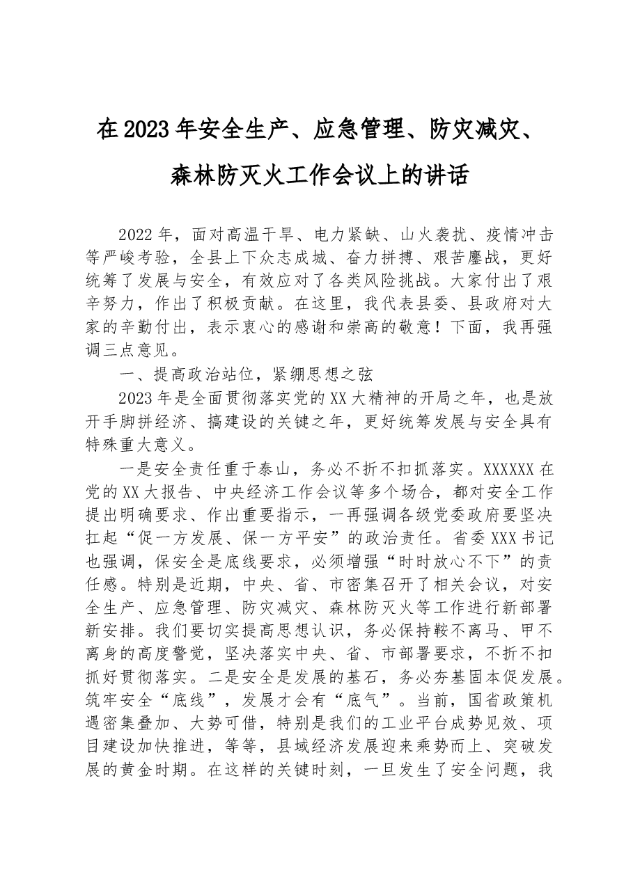 在2023年安全生产、应急管理、防灾减灾、森林防灭火工作会议上的讲话.docx,第1页预览