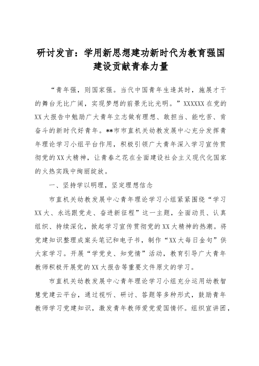 研讨发言:学用新思想 建功新时代 为教育强国建设贡献青春力量.docx,第1页预览