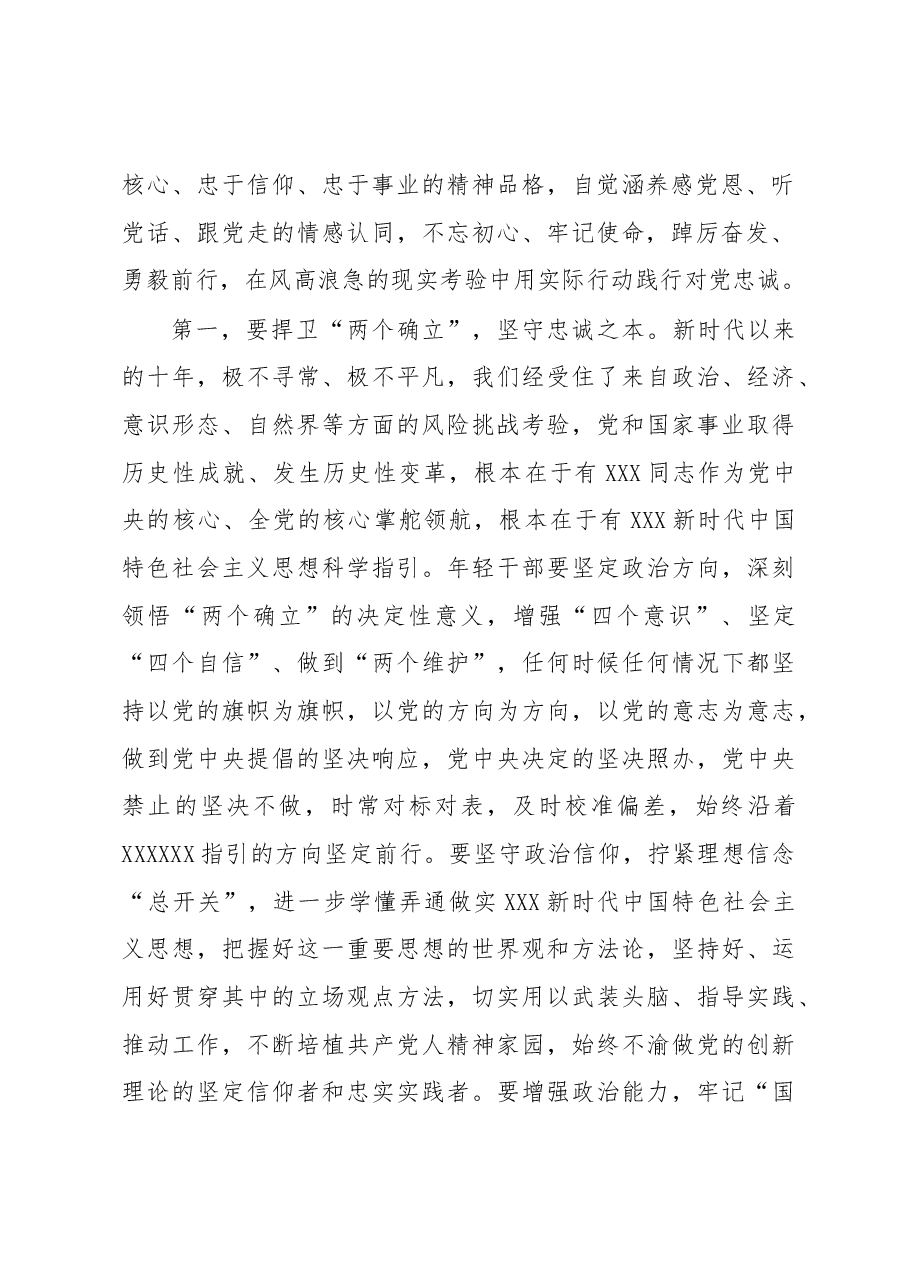 年轻干部专题党课：用实际行动体现对党忠诚.docx，第2页预览