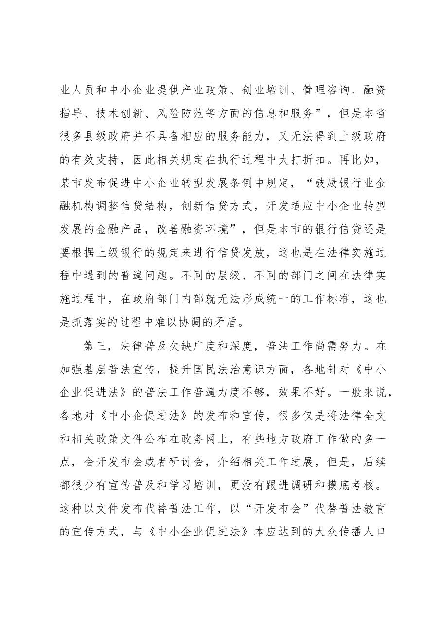 关于透过xx烧烤现象对《中小企业促进法》的实施分析报告.docx,第4页预览