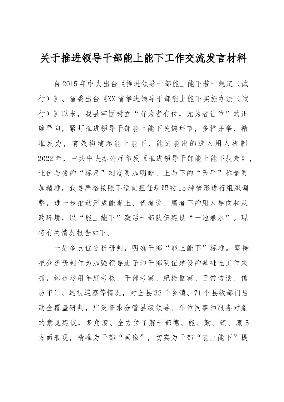 关于推进领导干部能上能下工作交流发言材料.docx,第1页预览