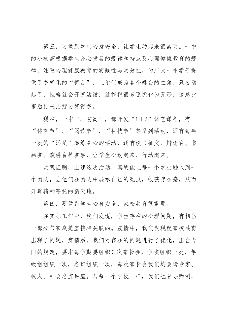 在全市中小学生心理健康和安全教育工作会上的发言.docx,第3页预览