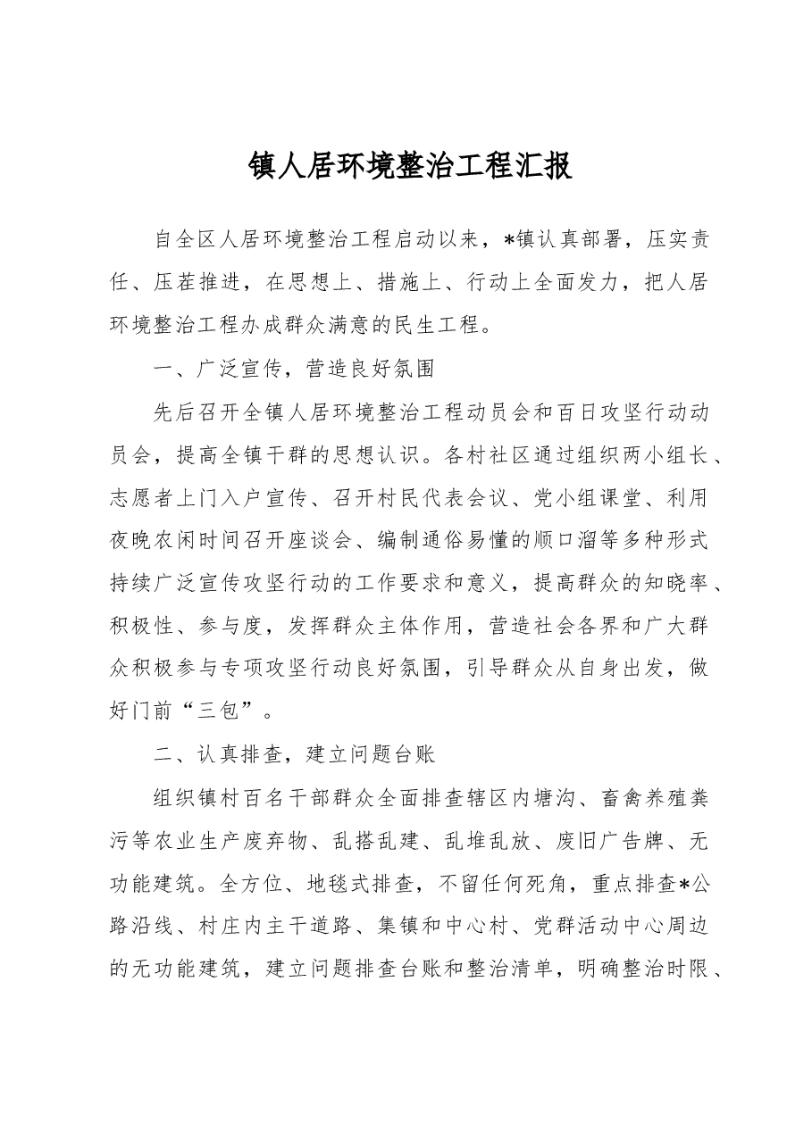 镇人居环境整治工程汇报.docx,第1页预览