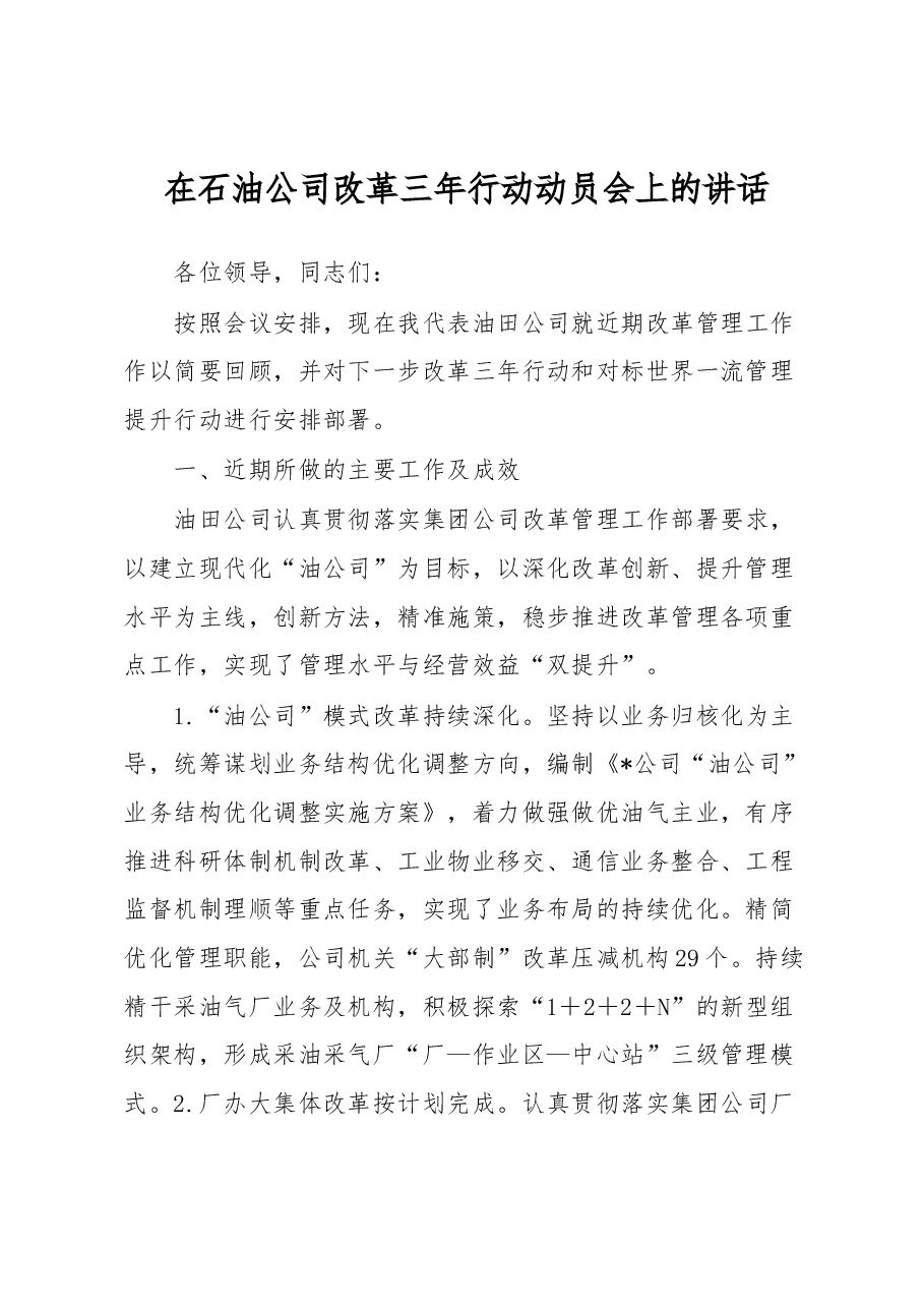 在石油公司改革三年行动动员会上的讲话.docx,第1页预览