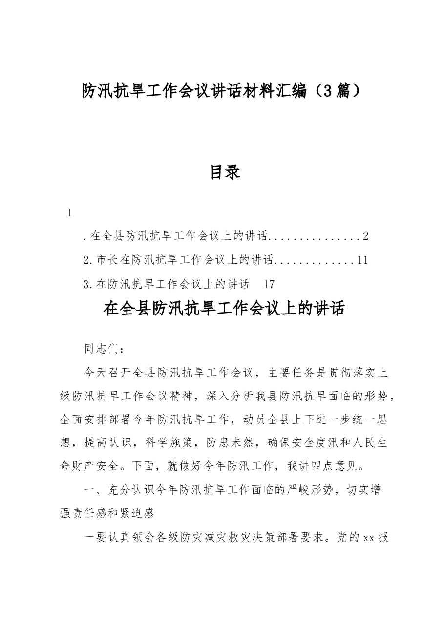 (3篇)防汛抗旱工作会议讲话材料汇编.docx,第1页预览