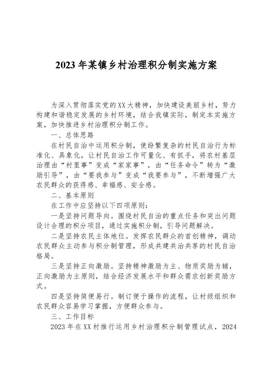 2023年某镇乡村治理积分制实施方案.docx,第1页预览