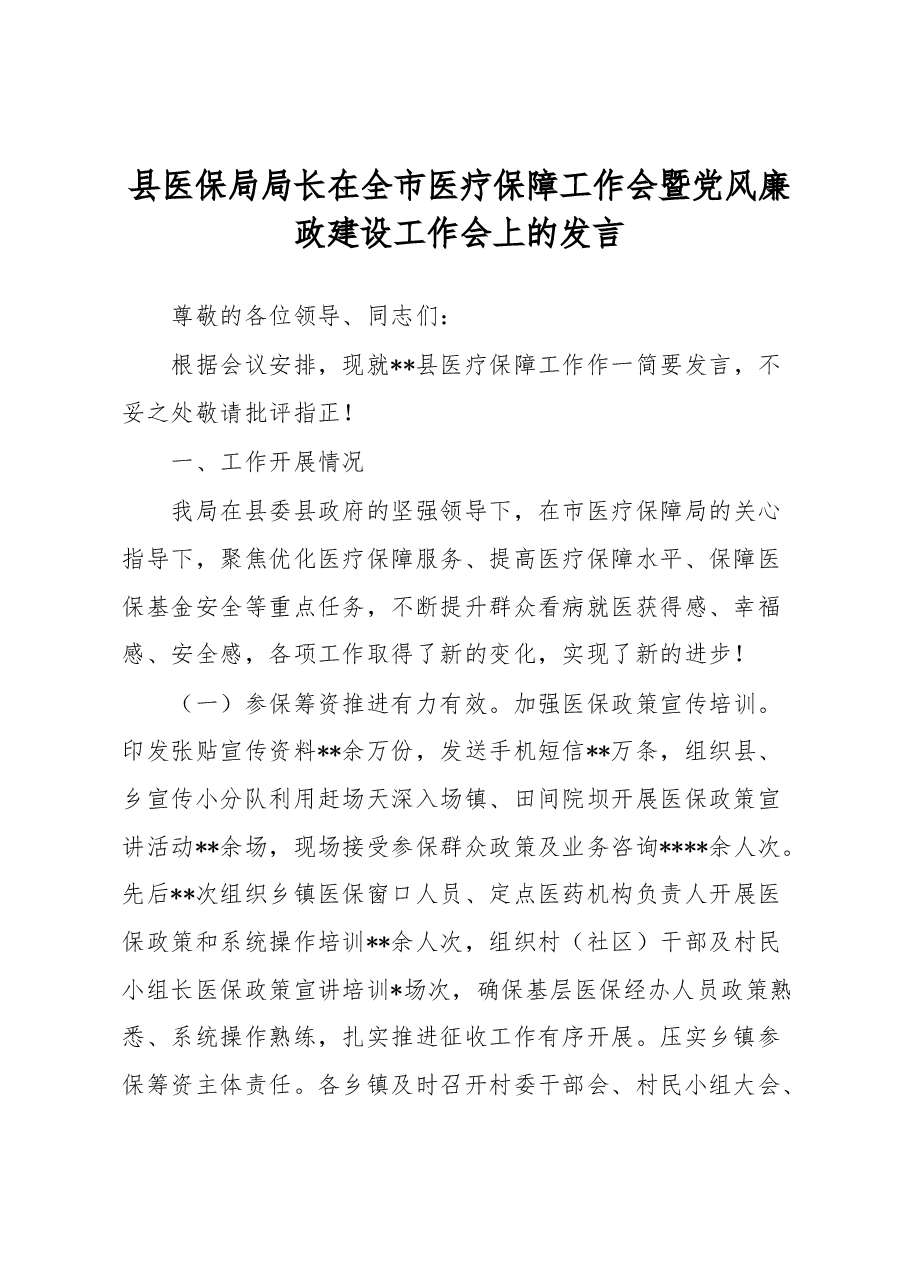县医保局局长在全市医疗保障工作会暨党风廉政建设工作会上的发言.docx,第1页预览