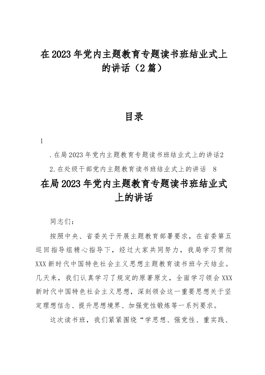 （2篇）在2023年党内主题教育专题读书班结业式上的讲话.docx，第1页预览