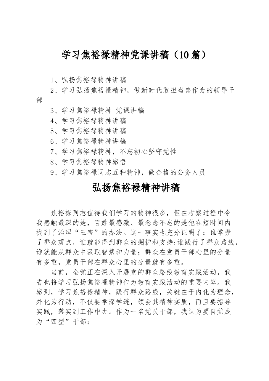 (10篇)学习焦裕禄精神党课讲稿.docx,第1页预览
