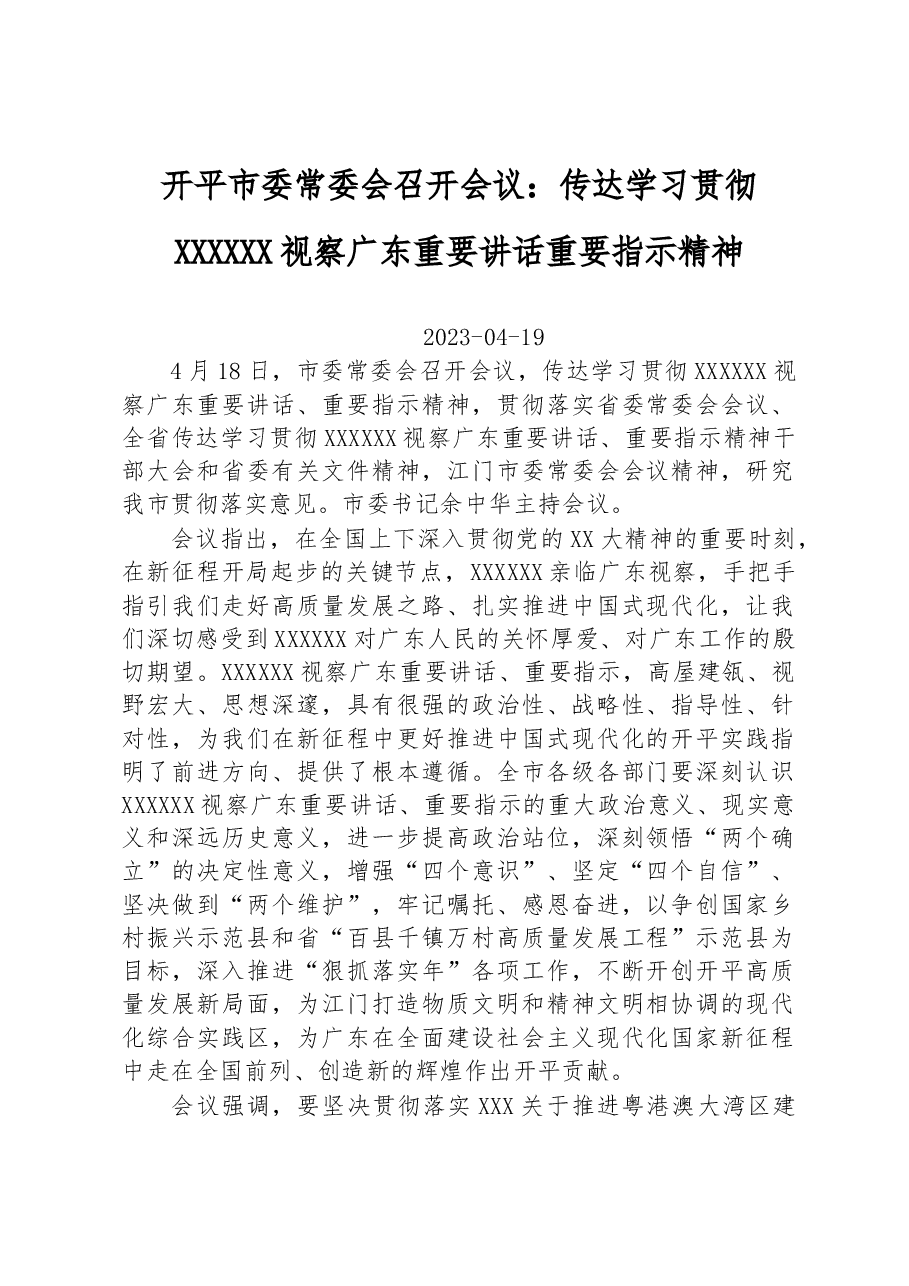 开平市委常委会召开会议:传达学习贯彻习近平总书记视察广东重要讲话重要指示精神.docx,第1页预览