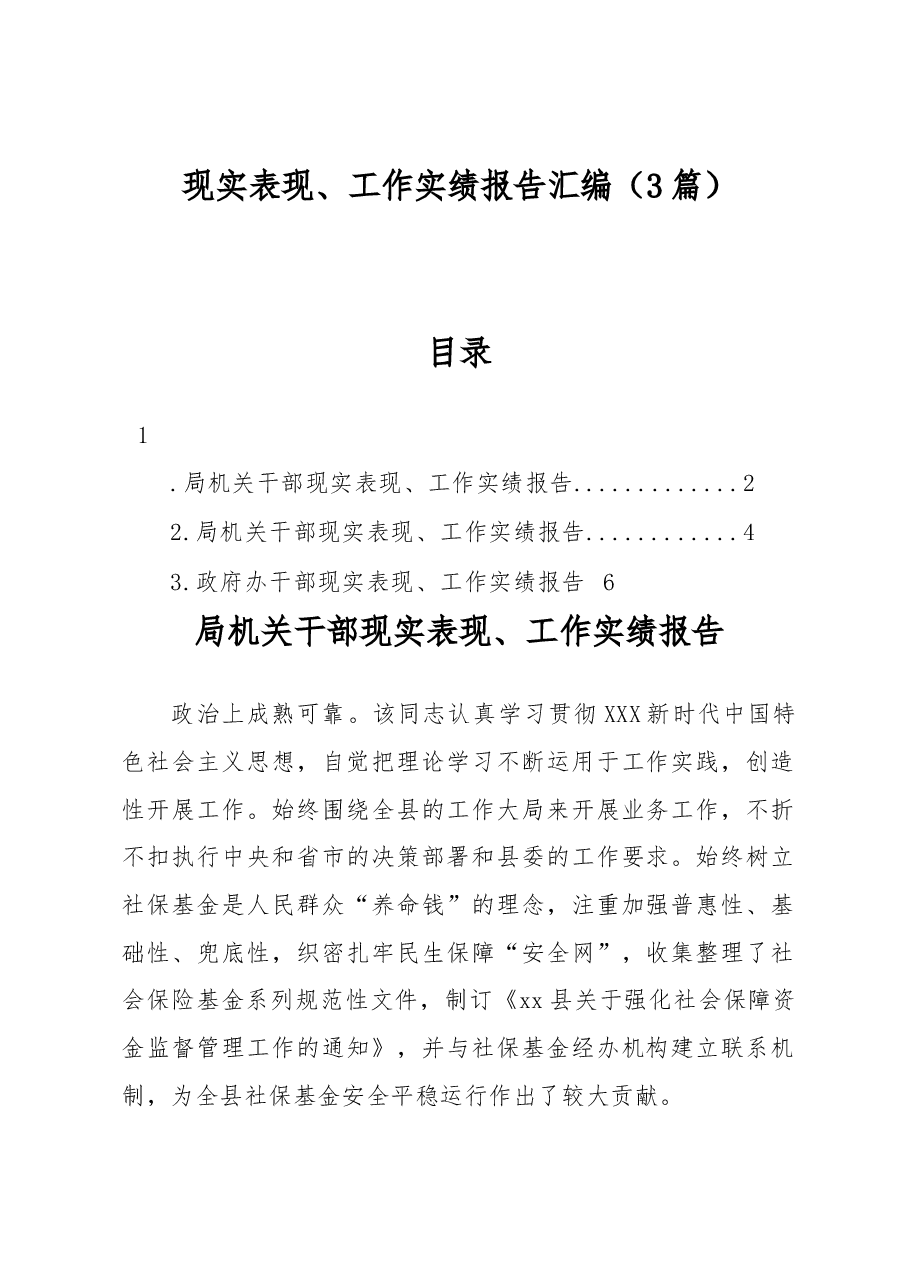 (3篇)现实表现、工作实绩报告汇编.docx,第1页预览