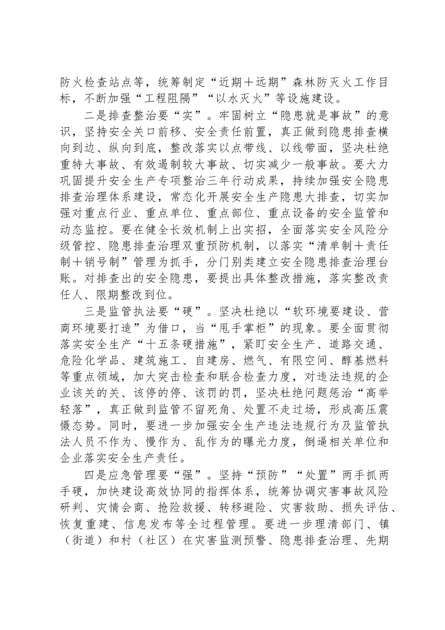 在2023年安全生产、应急管理、防灾减灾、森林防灭火工作会议上的讲话.docx,第3页预览
