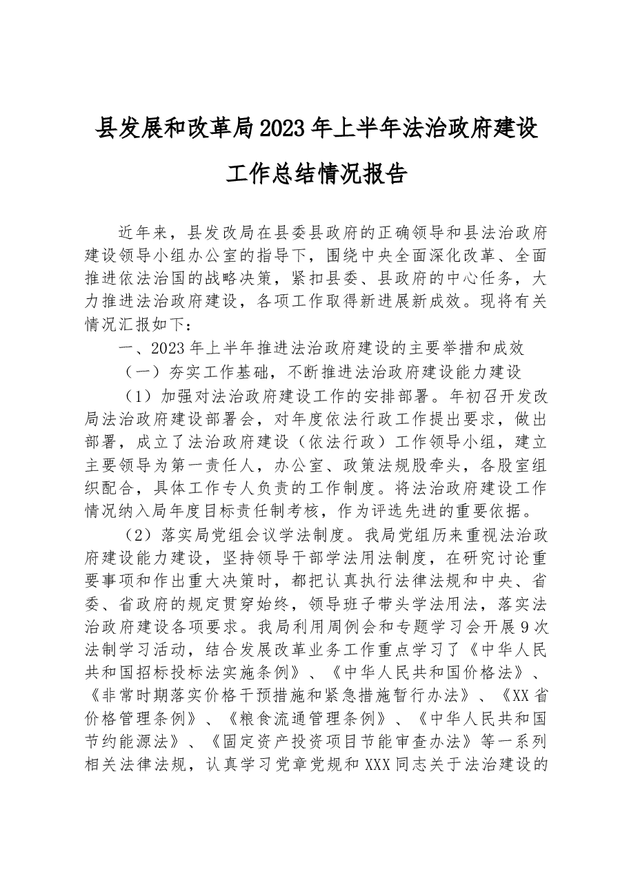 县发展和改革局2023年上半年法治政府建设工作总结情况报告.docx,第1页预览