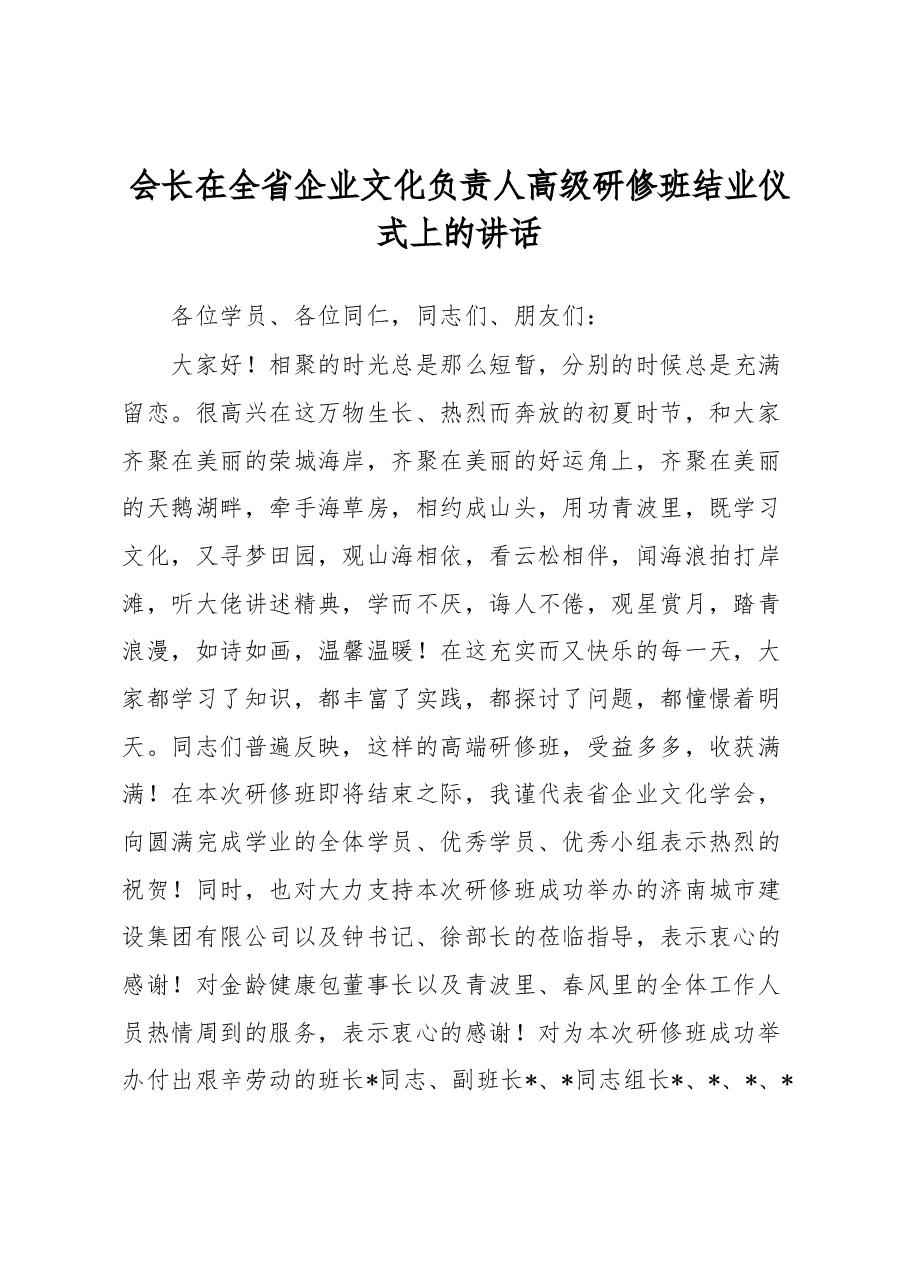 会长在全省企业文化负责人高级研修班结业仪式上的讲话.docx，第1页预览