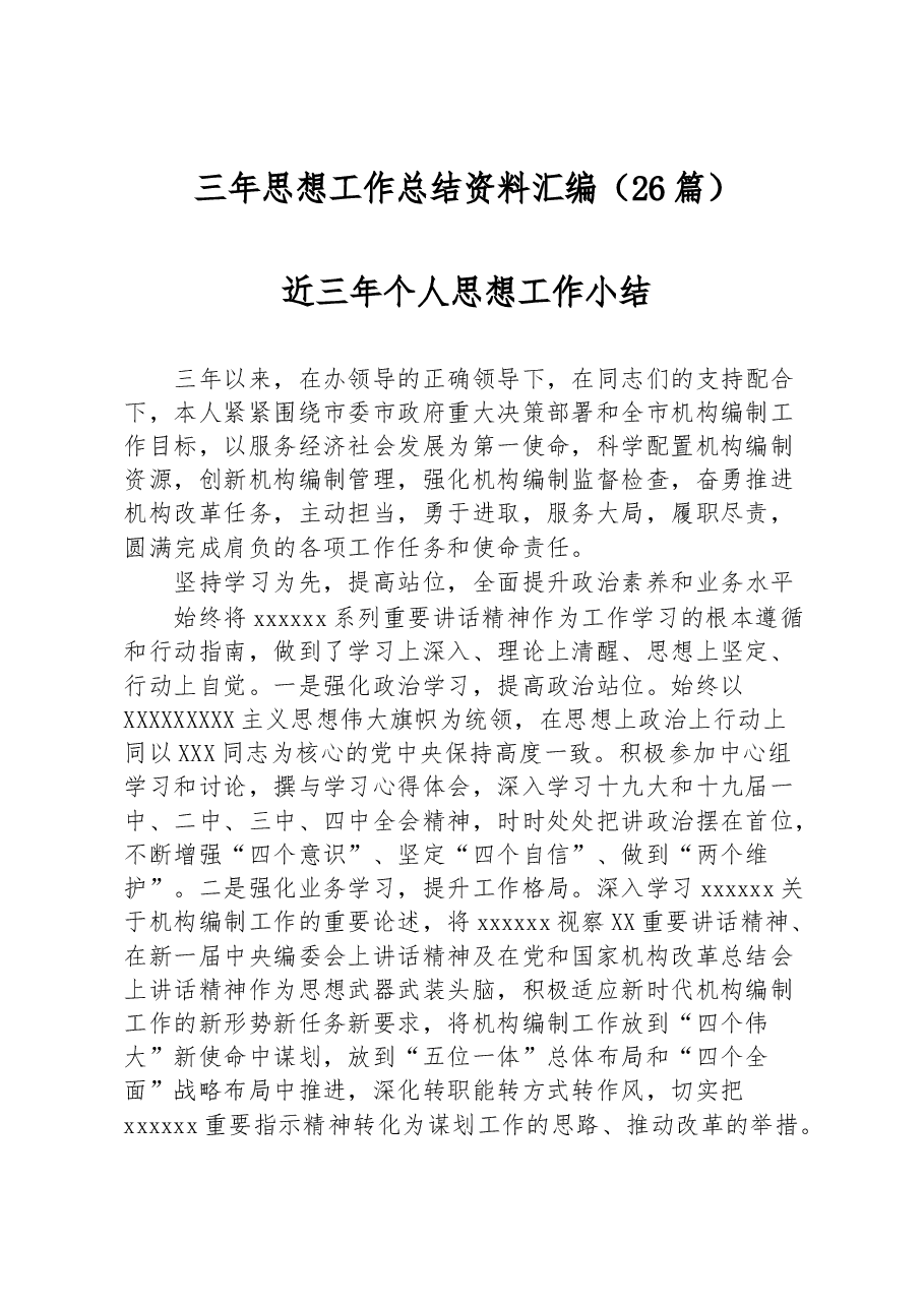 (26篇)三年思想工作总结资料汇编.docx,第1页预览