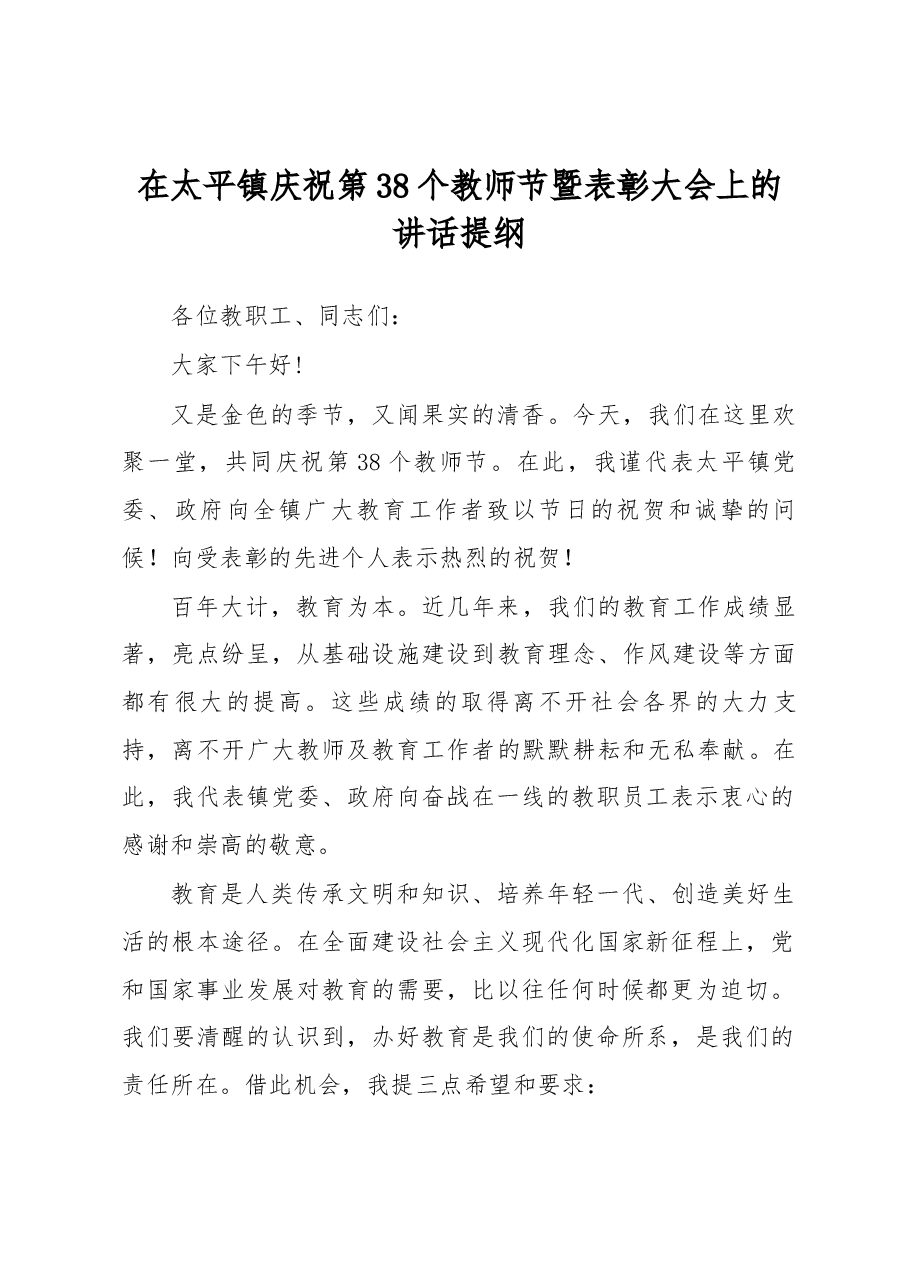 在太平镇庆祝第38个教师节暨表彰大会上的讲话提纲.docx，第1页预览