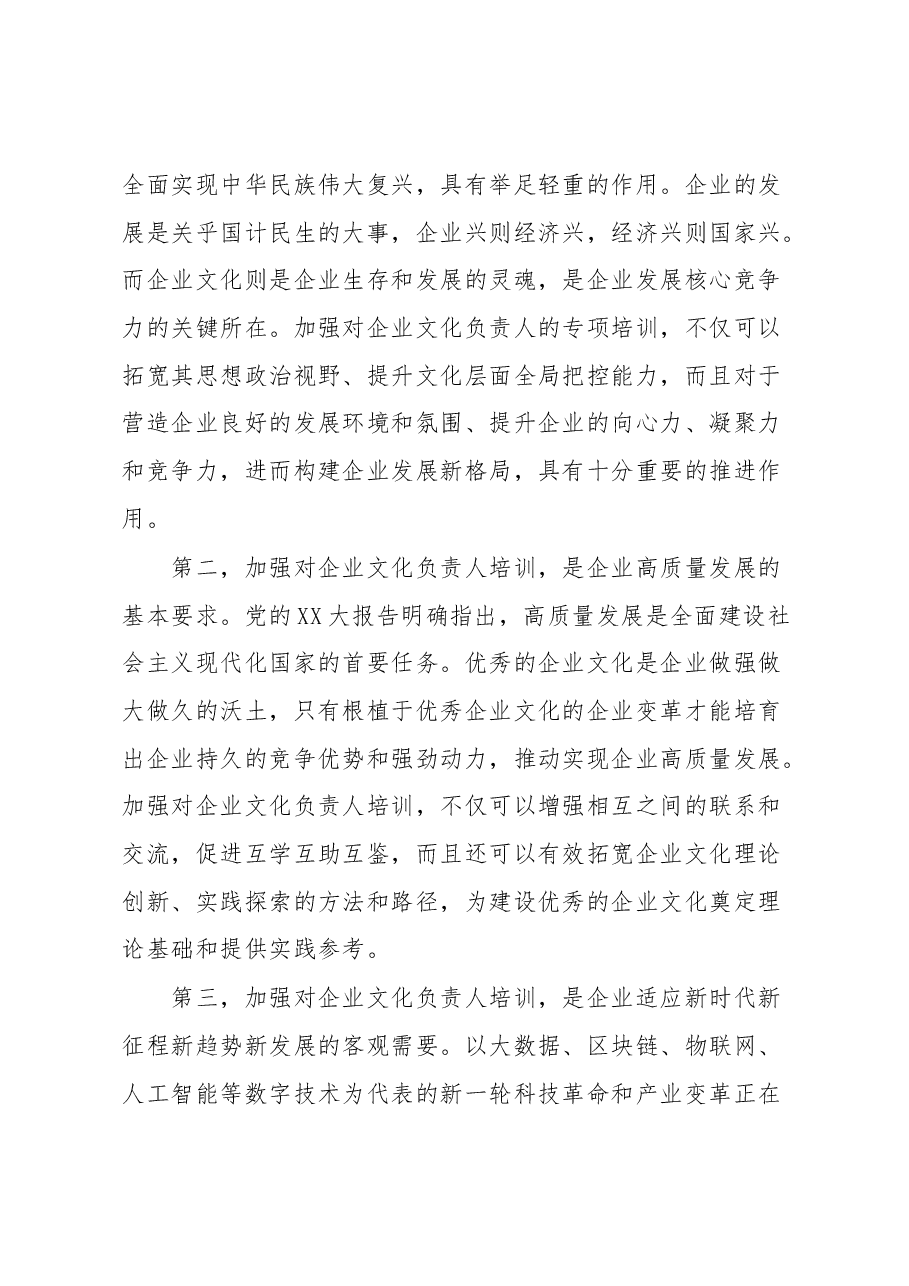 会长在全省企业文化负责人高级研修班结业仪式上的讲话.docx，第3页预览