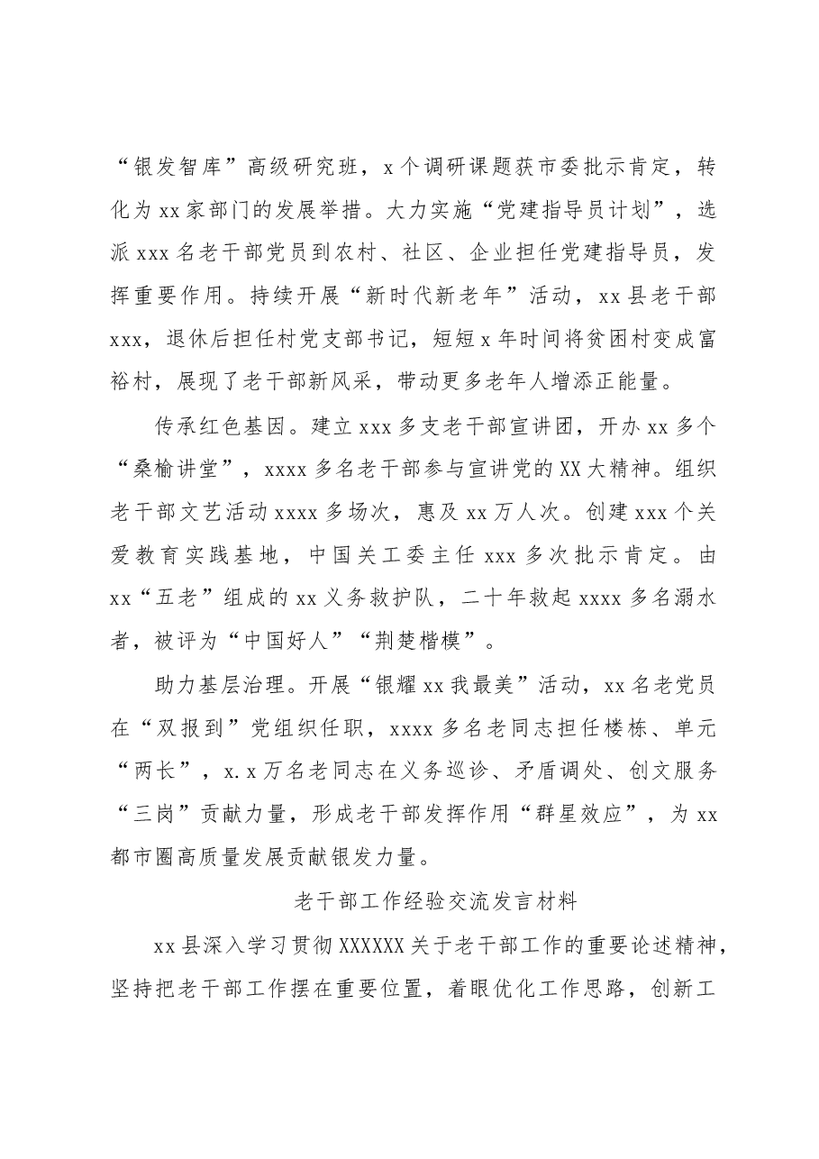 (3篇)老干部工作经验交流发言材料汇编.docx,第4页预览