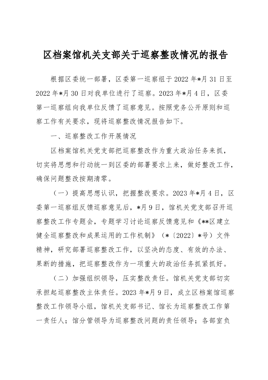 区档案馆机关支部关于巡察整改情况的报告.docx,第1页预览