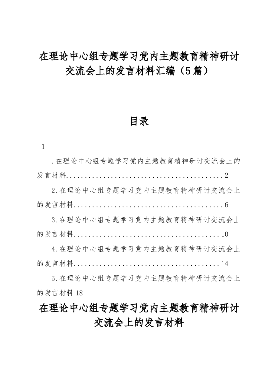(5篇)在理论中心组专题学习党内主题教育精神研讨交流会上的发言材料汇编.docx,第1页预览