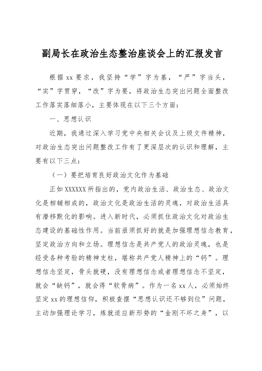 副局长在政治生态整治座谈会上的汇报发言.docx,第1页预览