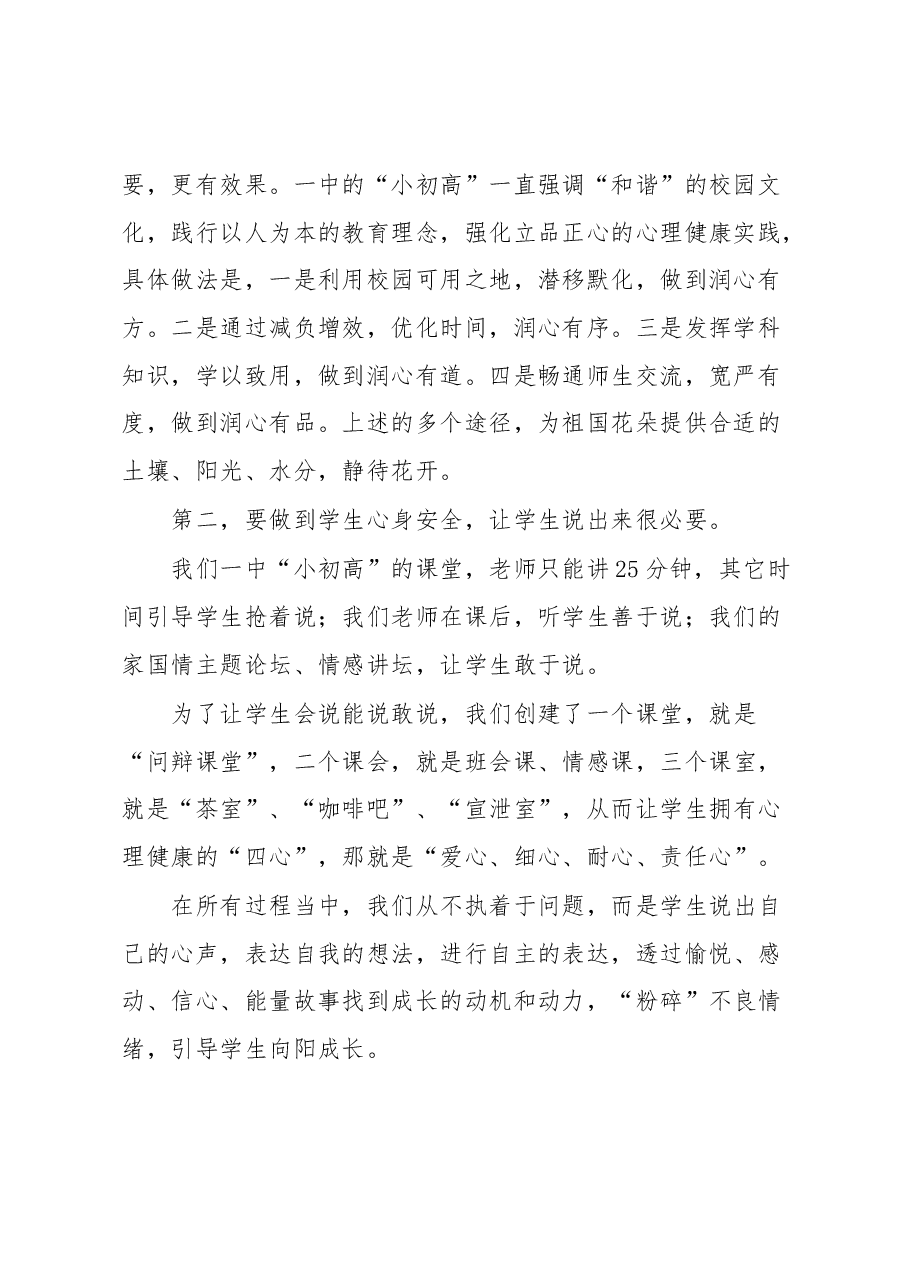 在全市中小学生心理健康和安全教育工作会上的发言.docx,第2页预览