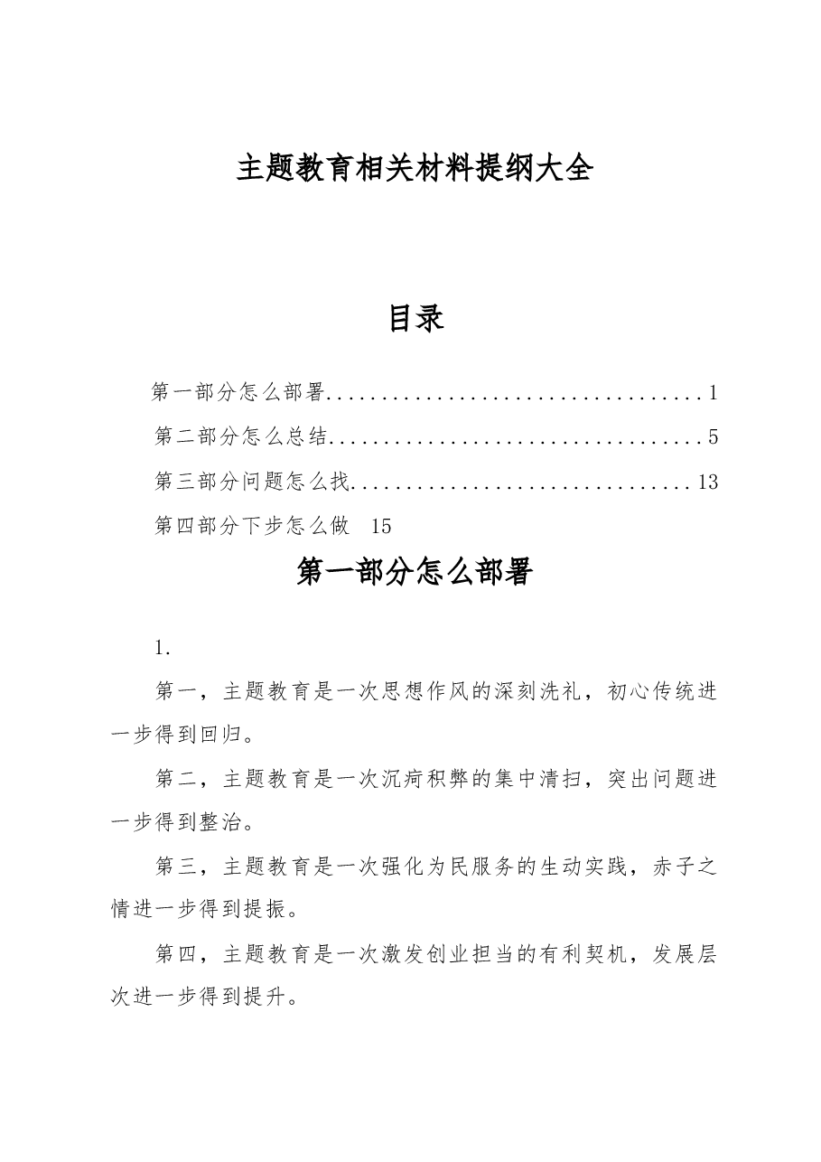 主题教育总结常用提纲大全.docx,第1页预览