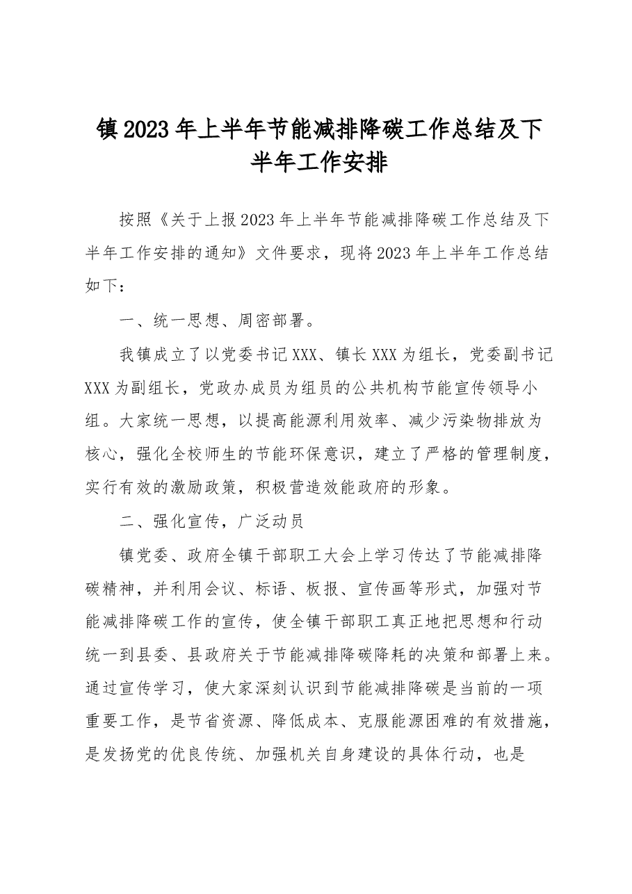 镇2023年上半年节能减排降碳工作总结及下半年工作安排.docx,第1页预览