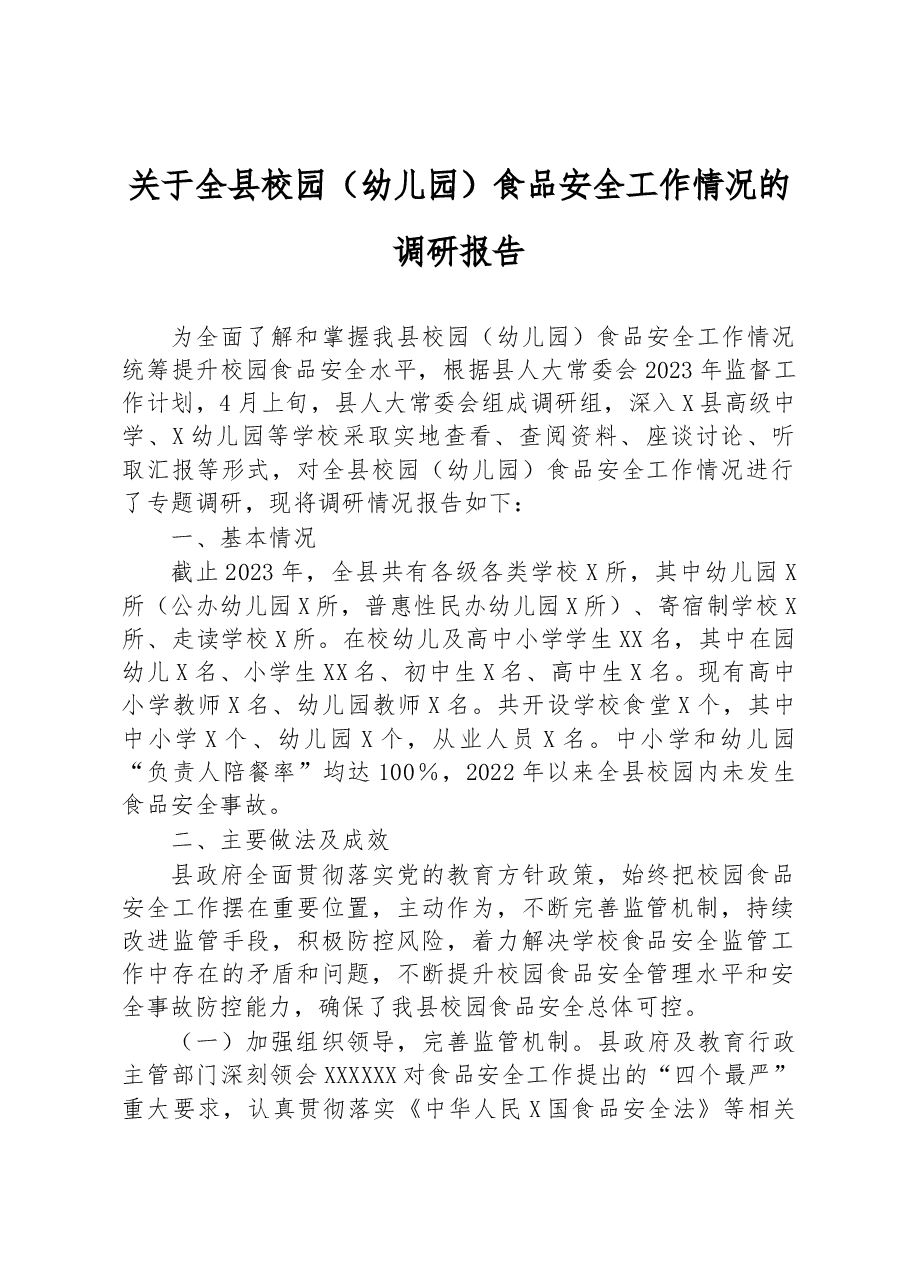 关于全县校园（幼儿园）食品安全工作情况的调研报告.docx，第1页预览