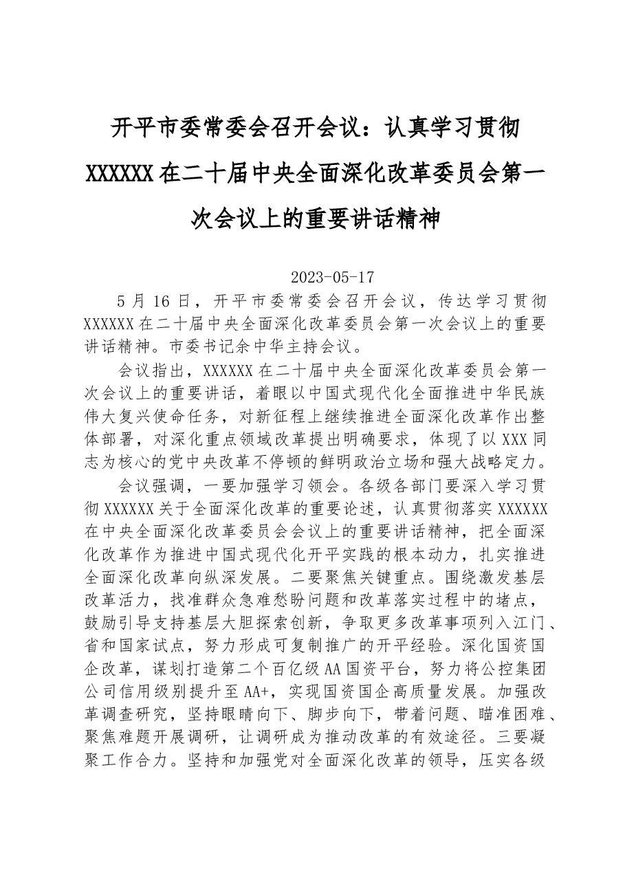 开平市委常委会召开会议:认真学习贯彻习近平总书记在二十届中央全面深化改革委员会第一次会议上的重要讲话精神.docx,第1页预览
