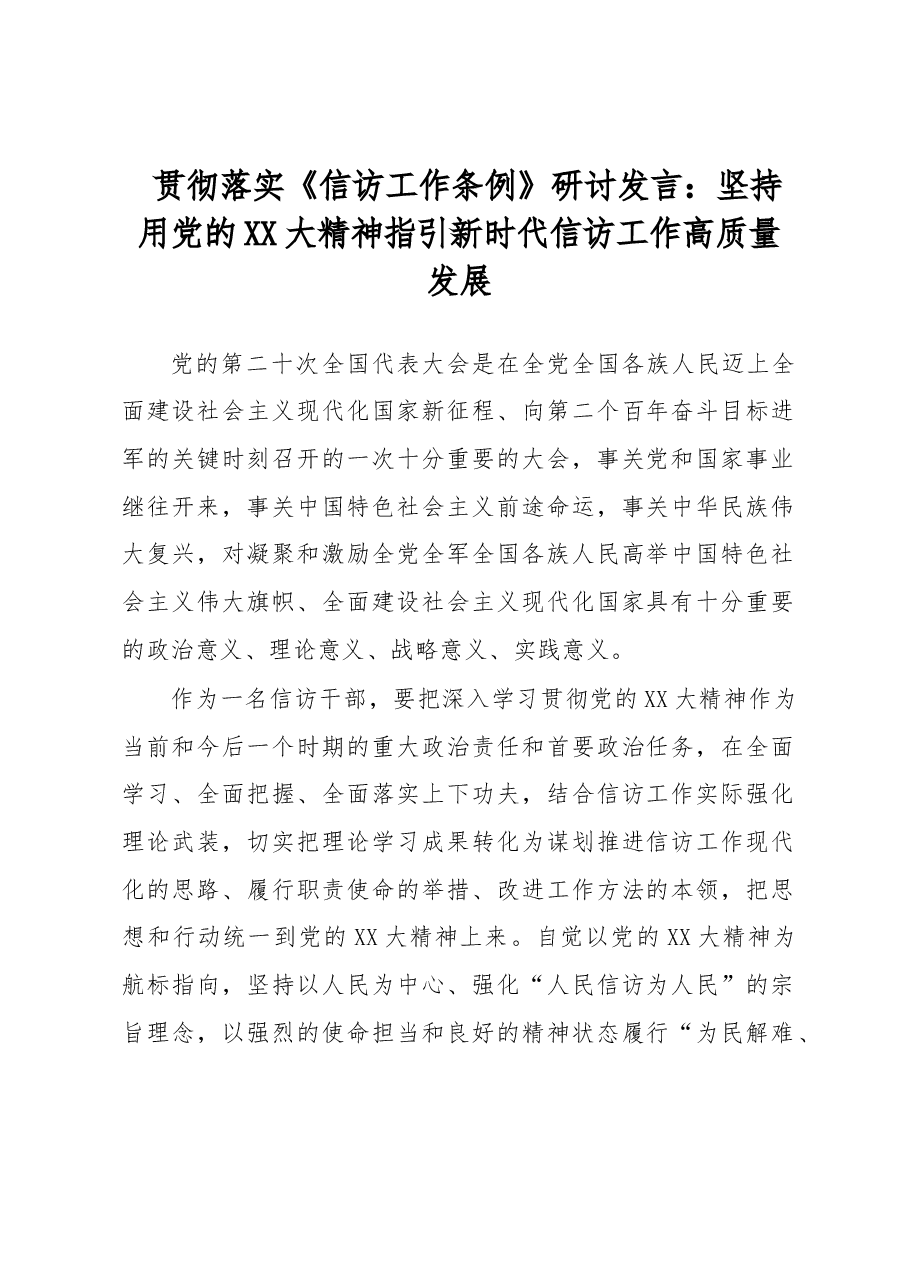 贯彻落实《信访工作条例》研讨发言:坚持用党的二十大精神指引新时代信访工作高质量发展.docx,第1页预览