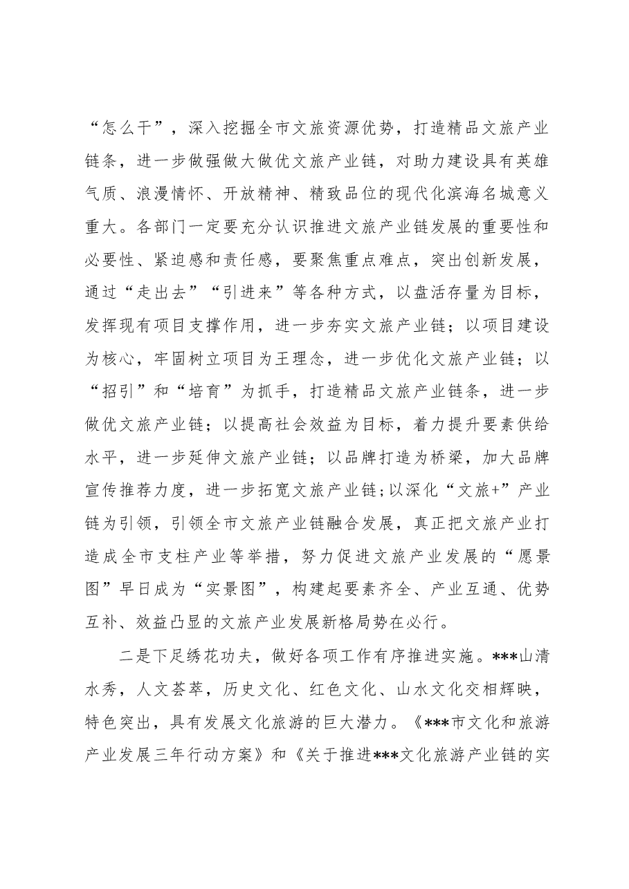 局长在全市文化旅游产业链工作调度会议上的讲话.docx,第2页预览
