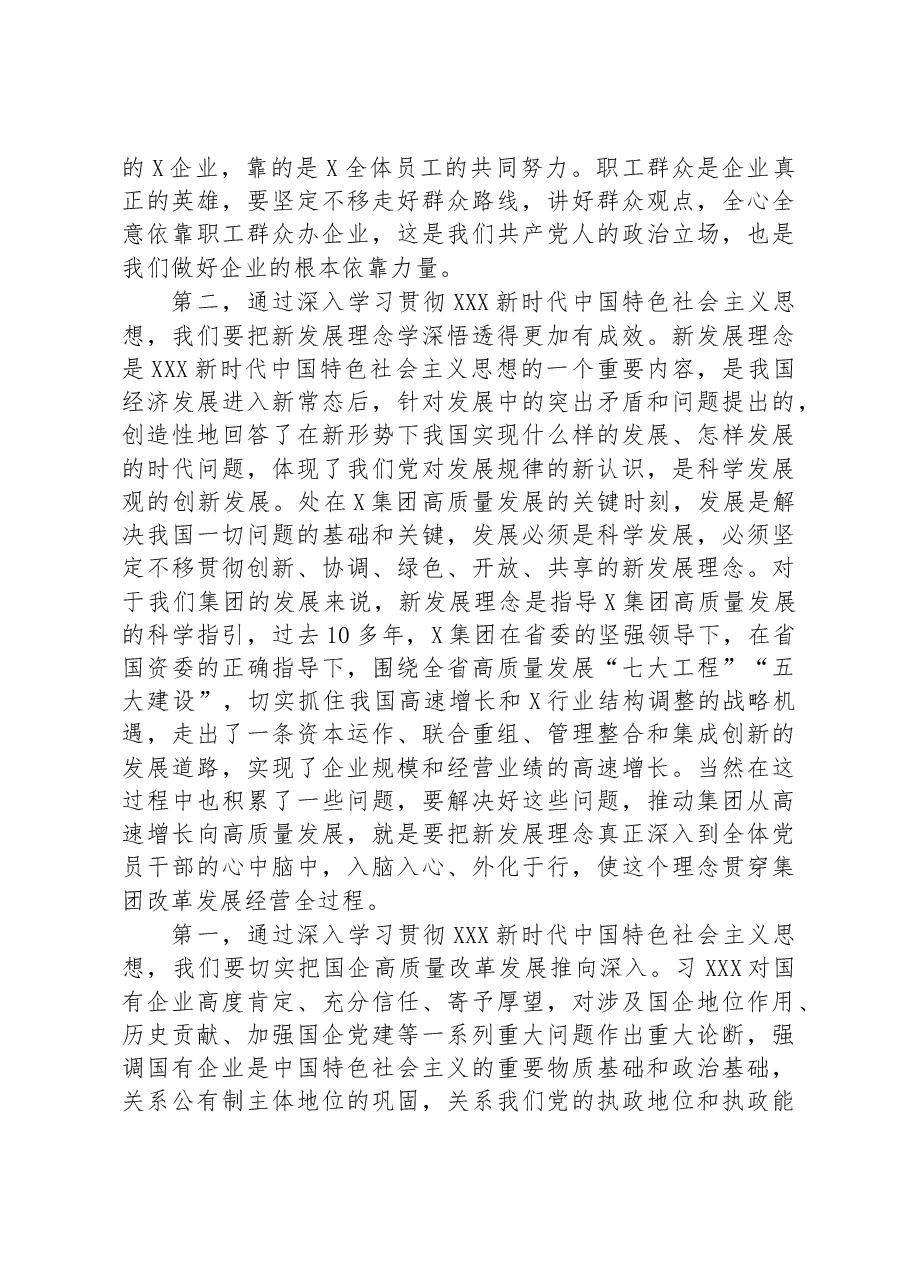 2023年国企(集团)党委主题教育专题研讨发言.docx,第2页预览