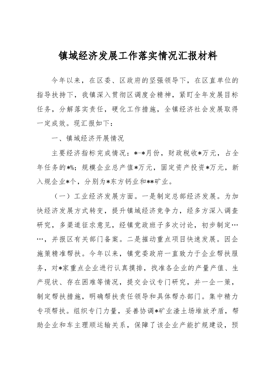 镇域经济发展工作落实情况汇报材料.docx,第1页预览